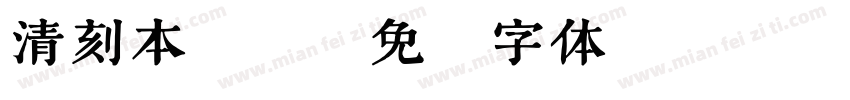 清刻本 繁字体转换